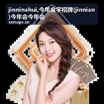 jinninahui今年金字招牌今年会内容展示